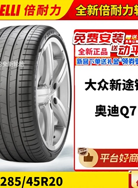 全新倍耐力轮胎285/45R20 112Y XL PZeroPZ4 配奥迪Q7 大众新途锐