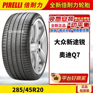 45R20 配奥迪Q7 112Y PZeroPZ4 大众新途锐 全新倍耐力轮胎285