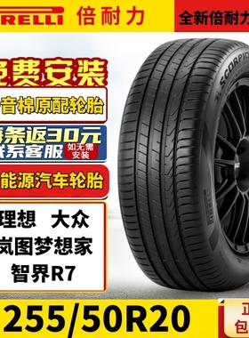 全新倍耐力轮胎255/50R20 109V配岚图 理想 蔚来ES7 智界R7 大众