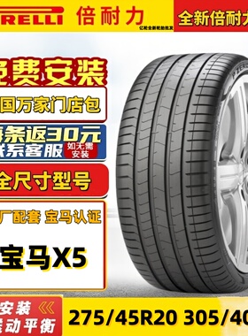 倍耐力防爆轮胎305/40R20 112Y 275/45R20  PZEROPZ4 *星标原厂x5