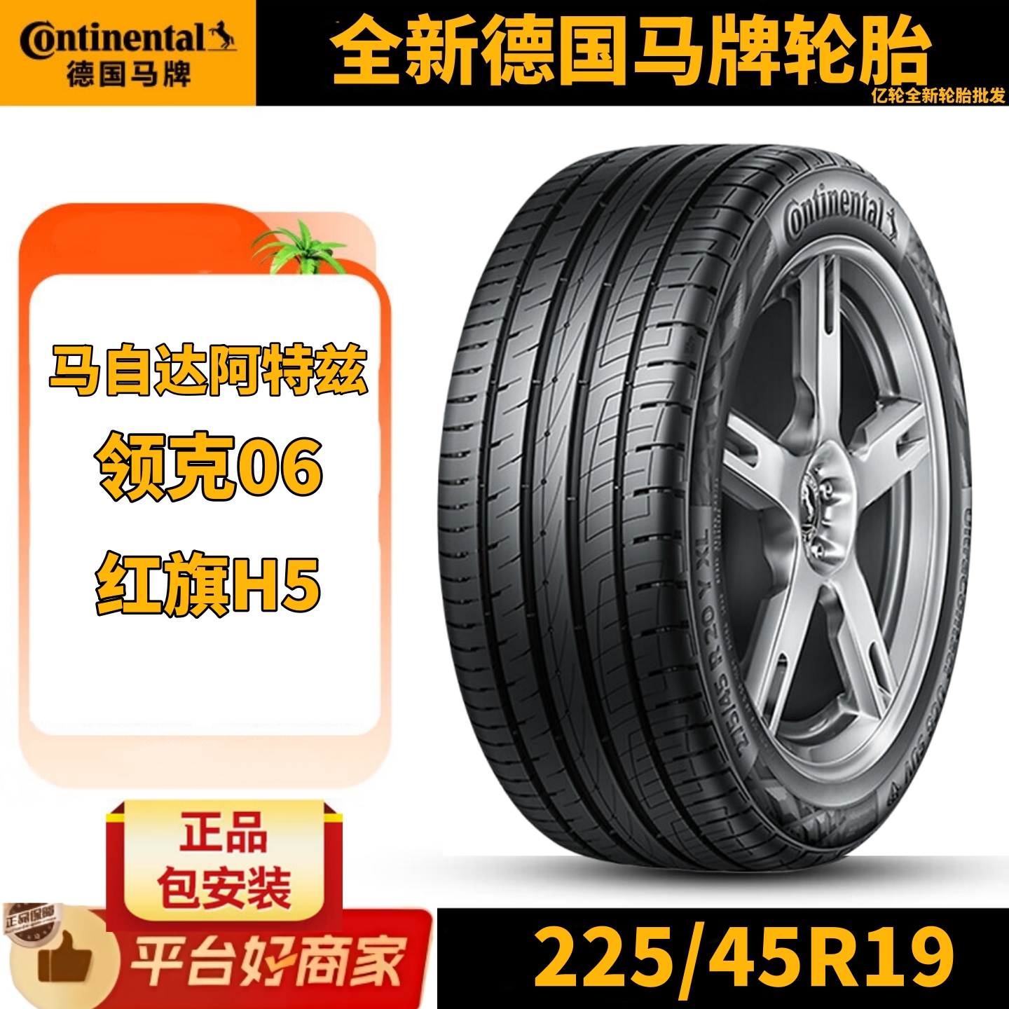 全新德国马牌轮胎225/45R19