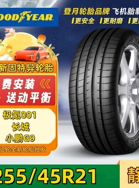 固特异轮胎 255/45R21 106V EAG F1 ASY3 鹰驰F1 3代 适配极氪001