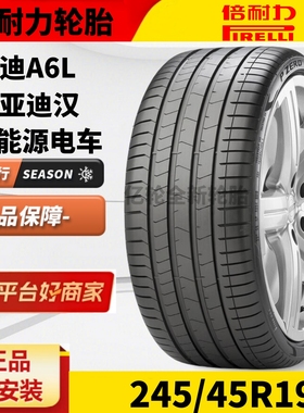 全新 倍耐力静音棉轮胎245/45R19 102Y PZERO PZ4 AO原配奥迪A6L