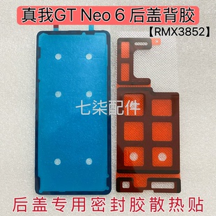 适用于真我Realme 6后盖专用密封胶背盖背胶散热贴防尘胶 Neo