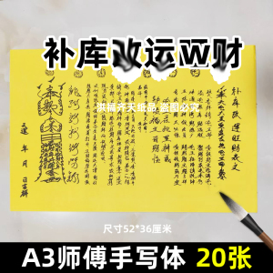 20张补库g运旺c财摆件 表文A3师傅手写字体113号各种文书疏文黑字