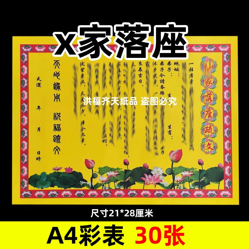30张x家落座彩表摆件A4彩色21x28cm161各种碟文书疏文黄裱纸