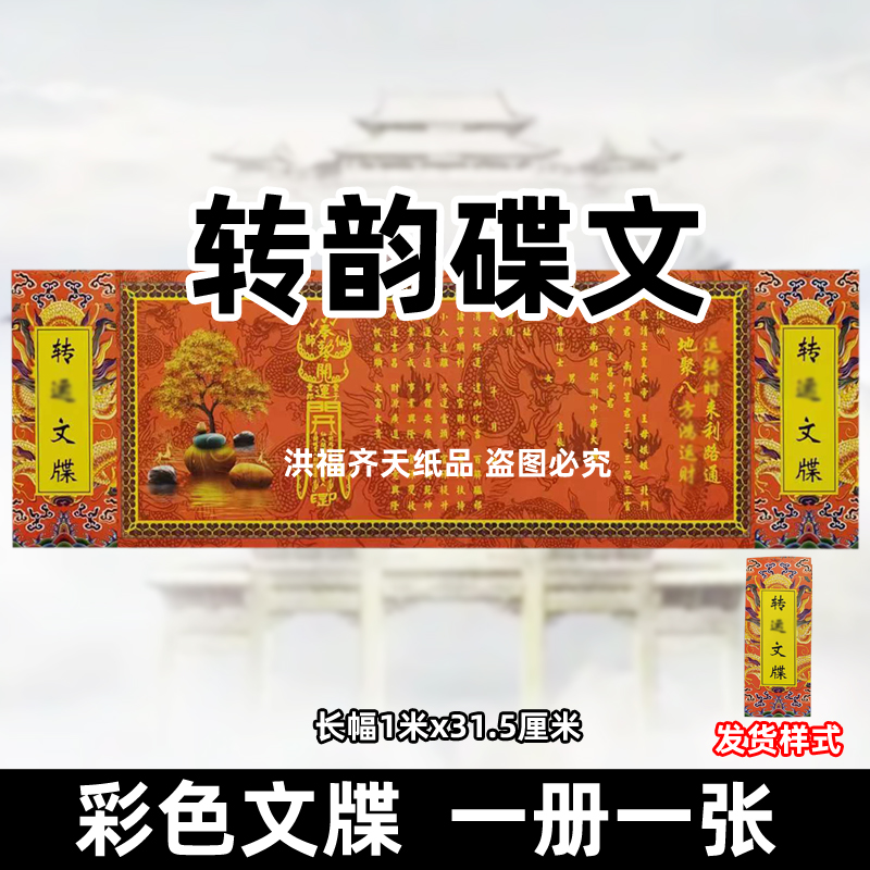 转韵文碟一册一张2025年新款双面彩奏折长1米x31.5cm疏书表招c才