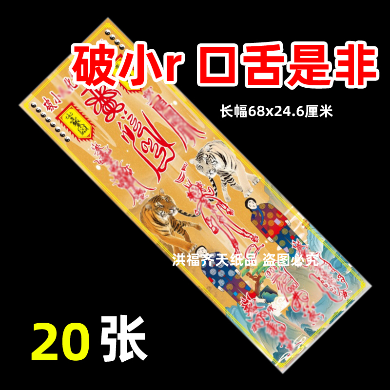 20张破小r是非f口舌长条福咒68x24.6厘米碟文裱火纸供纸新款彩色