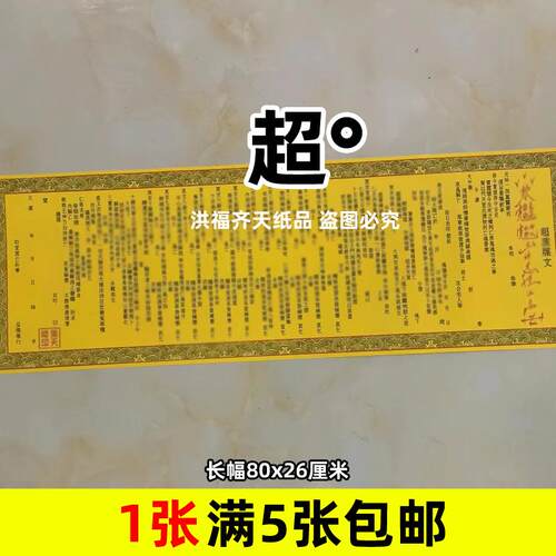 1张超°d碟文黄纸牒谍大全黄表纸单面长幅表文疏文书26x80厘米