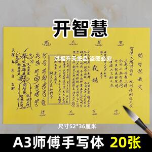 20张开智慧表文 摆件A3师傅手写字体102号碟文各种文书疏文黑字