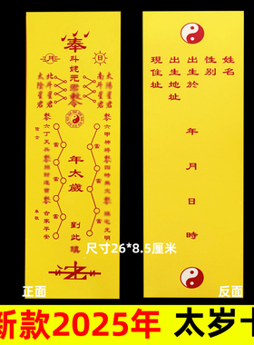 2026年通用太岁卡片蛇年本命年牌位黄色锦囊乙巳斗老bp大将军牌位