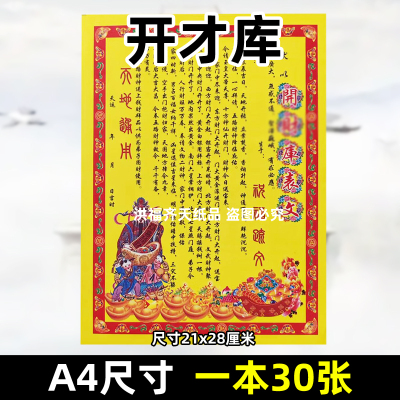 30张开才库彩表摆件A4彩色21x28cm222各种碟文书疏文黄裱纸