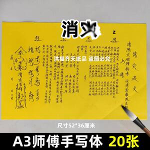 20张消z平安表文 摆件A3师傅手写字体91号碟文各种文书疏文