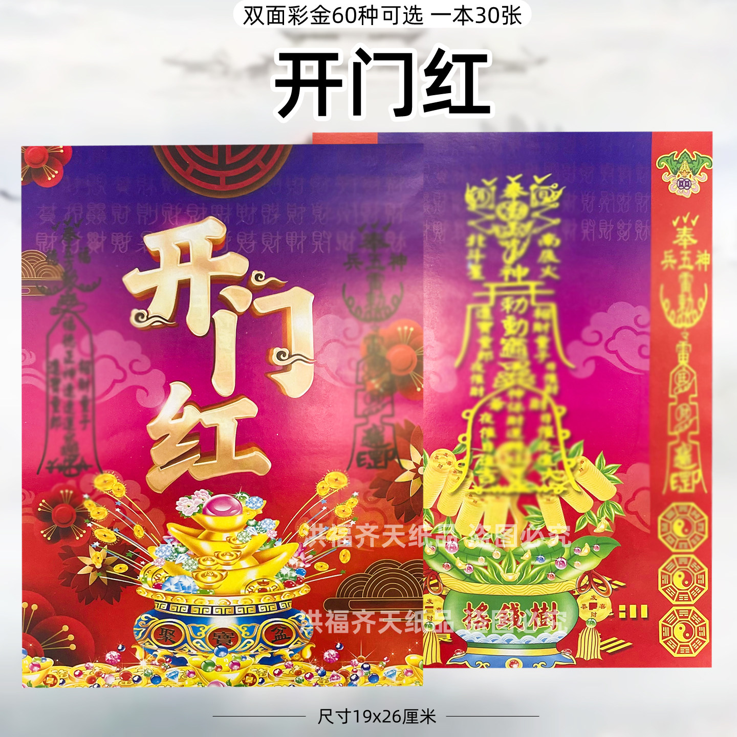 30张开门红 双面彩印金火供纸通用烧纸银票打裱黄摇钱树新年化纸