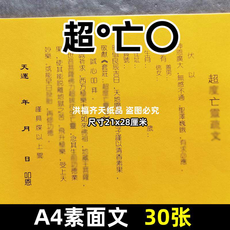 30张超°亡〇疏文A4道用素面净版各种表书碟21x28cm黄裱纸黑字