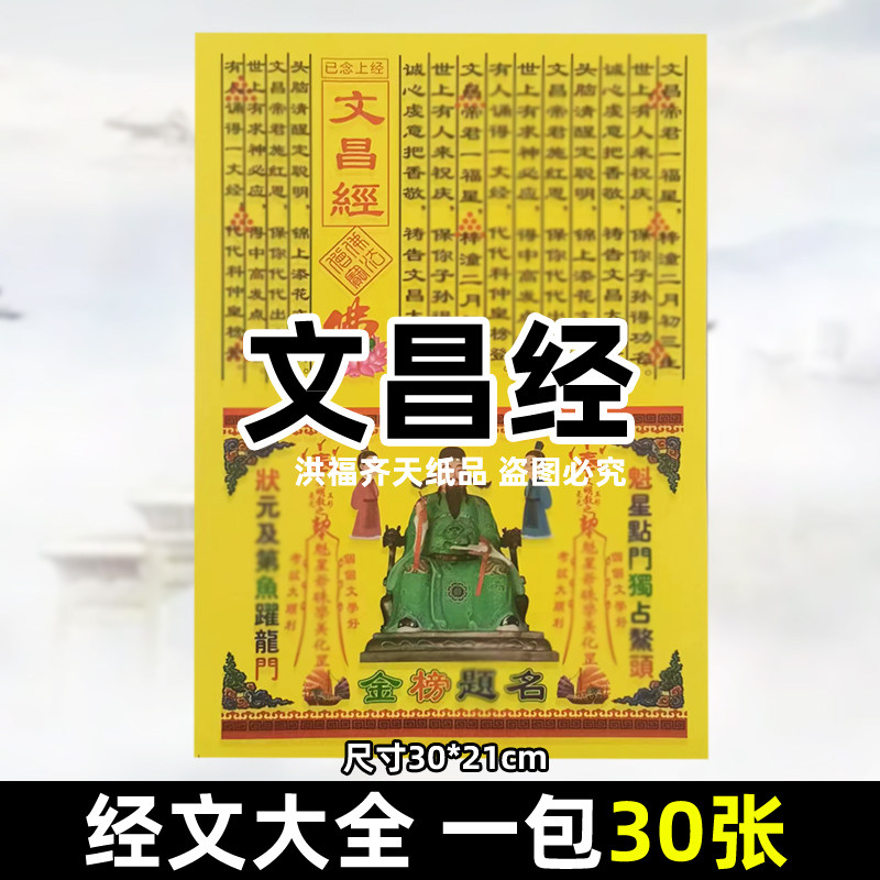 30张文昌经 各种经书表文书牒大全彩印A4全套火供黄纸烧纸金榜t名