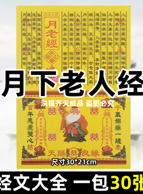30张月下老人月老经 经书文牒大全彩印A4全套30x21cm火供黄纸烧纸