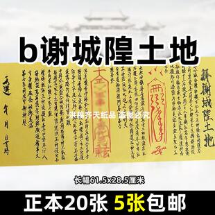 b谢城隍土地手写体长条纸文书各种碟文大全黄表疏单面长幅28x61cm