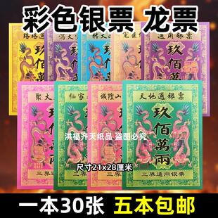一本30张九彩龙票各种金银票九百万两三界天地通用祭祀路路全套