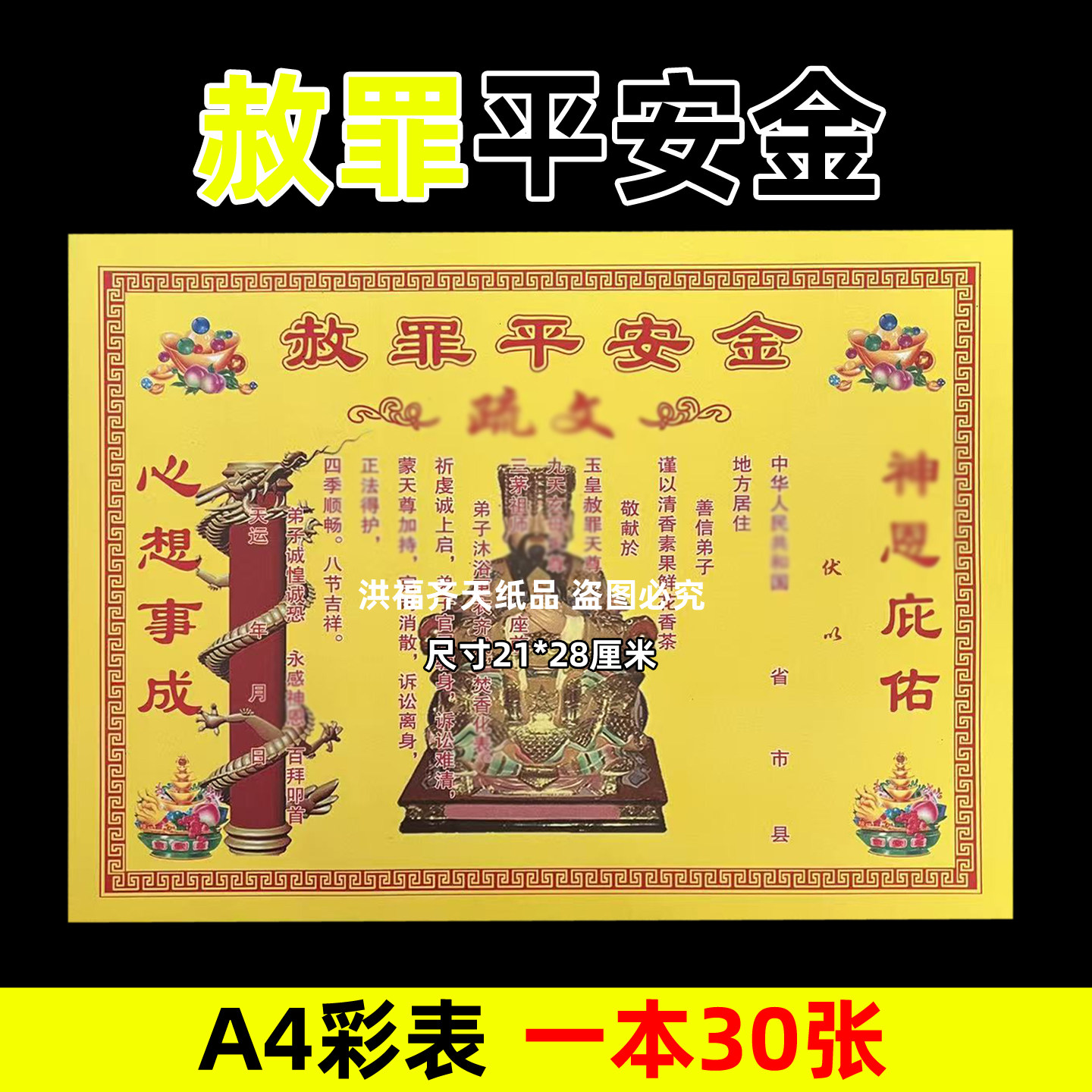 30张赦罪平安金彩表摆件A4彩色21x28cm碟文各种文书疏文文表大全 - 实物图