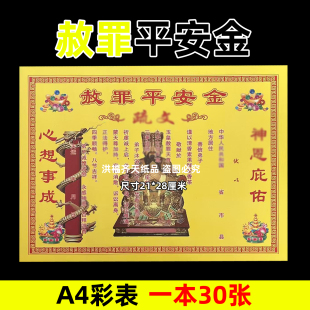 30张赦罪平安金彩表摆件A4彩色21x28cm碟文各种文书疏文文表大全