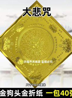 正方形烫金黄金大悲咒金纸金色折纸极乐莲花手工元宝纸19x19福禄