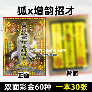 30张狐x增云招才双面彩印金 火供纸通用烧纸银票打裱带印章折纸