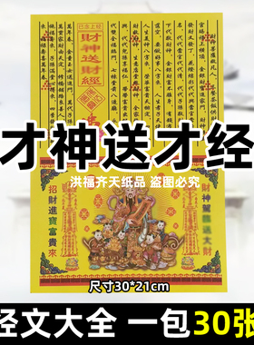 30张才神送c经 各种经书文牒大全彩印A4全套30x21cm火供黄纸烧纸