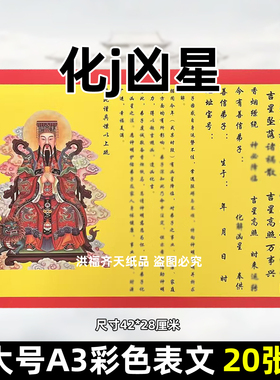 20张化j凶星 彩色印刷A3红黄纸42x28厘米 各种表文疏文大全