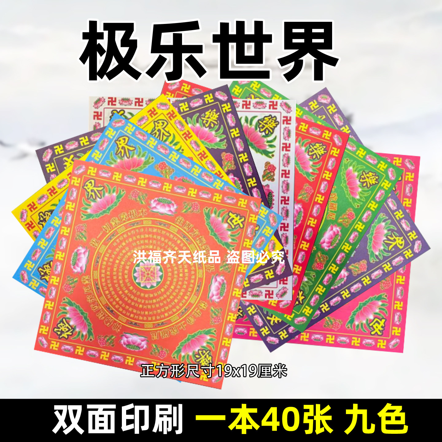 极乐世界 九色莲花纸正方形折纸狗头金手工纸彩印双面一包40张