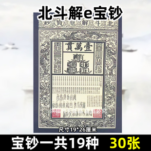 30张北斗解e宝钞 金票银票纸钱供纸烧纸一万贯钱龙票清明19x26cm