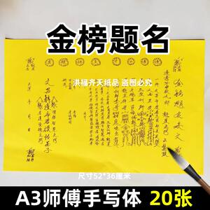 20张金榜题名表文 考试摆件A3师傅手写字体88号碟文各种文书疏文