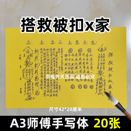 20张搭救被扣x家用的表文A3师傅手写字体119号大碟文各种文书黄纸