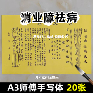20张肖业z去病表文摆件A3师傅手写字体104号碟文各种文书疏文黑字