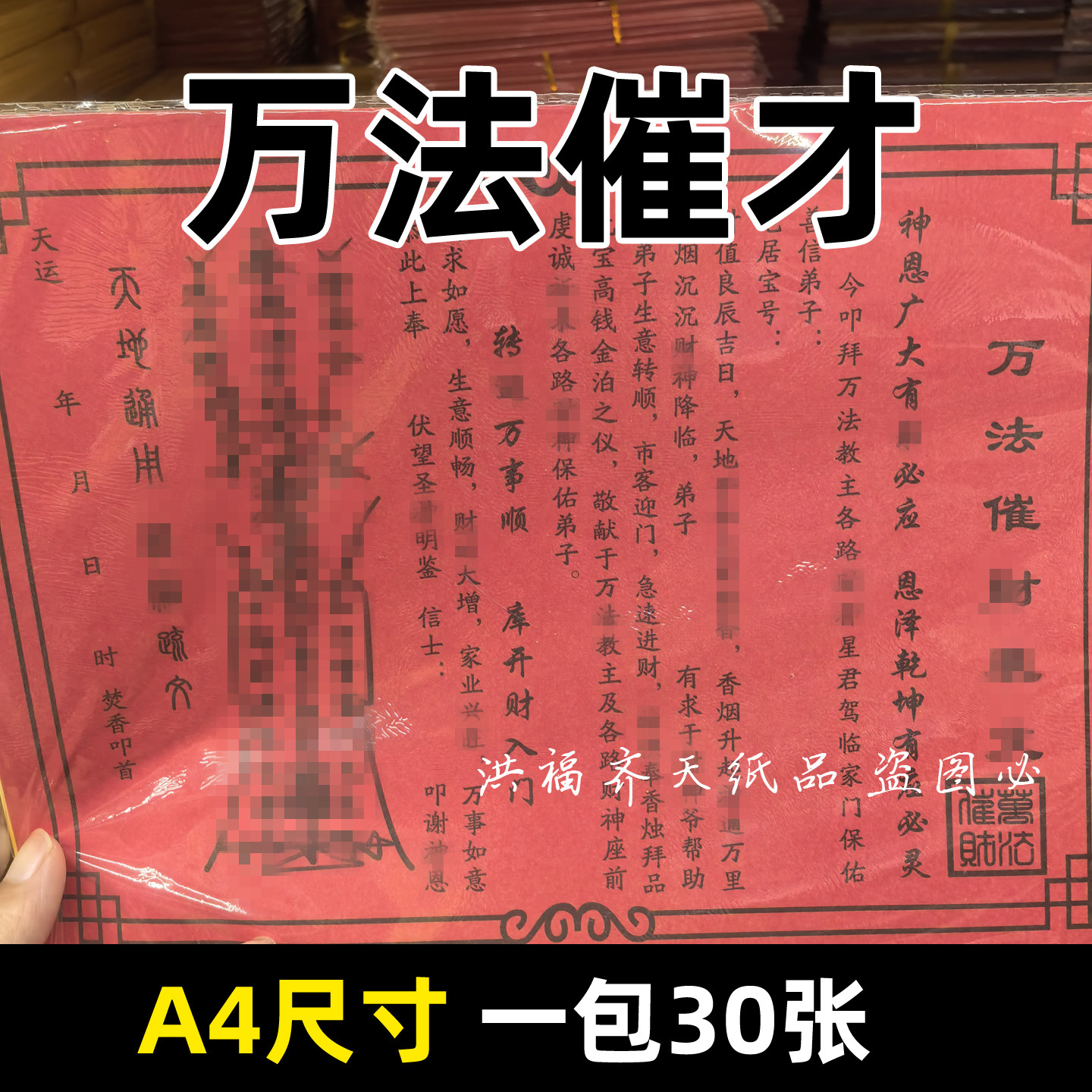 30张万法催才文表 生意用红纸黑字A4尺寸带印章 各种文书大全单色