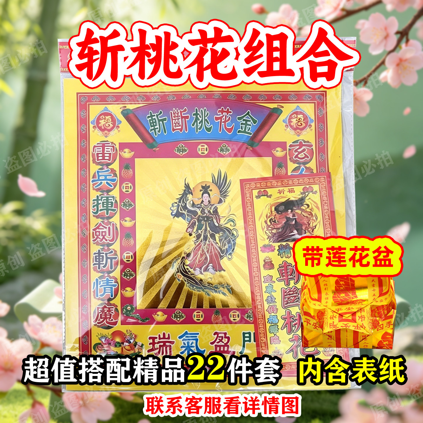 斩桃h套餐 去烂桃h金拜包带莲花盆22件套组合装裱文火供纸