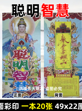 20张聪明智慧竖金 彩印大号牌位49x22cm火纸缘起图大全对联33号