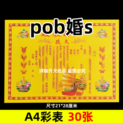 30张破[婚文]摆表文A4彩色21x28cm11号碟文各种文书疏文黄纸红字