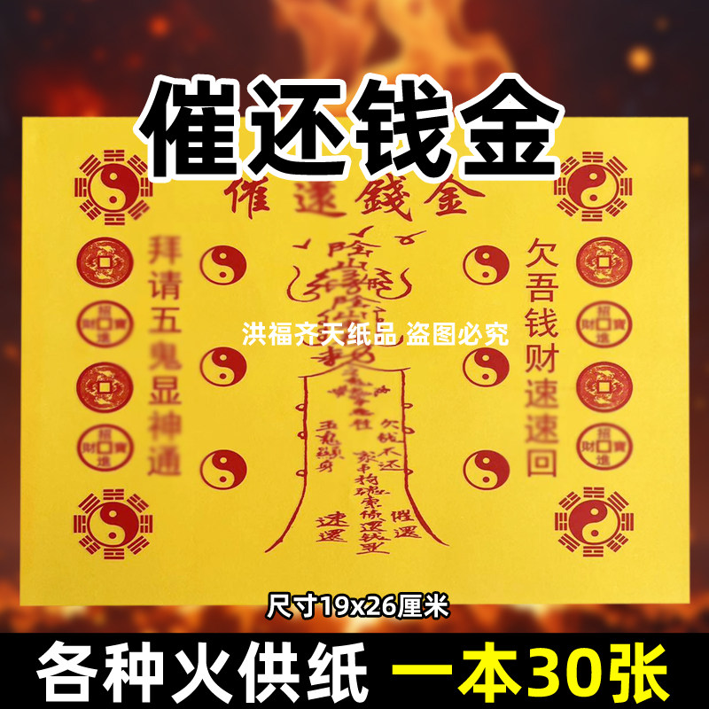 30张催快速还钱金火供纸通用烧纸26x19cm精品打表黄纸上供表疏书