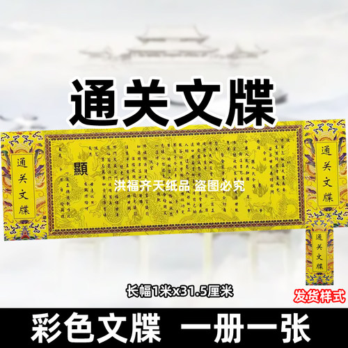 通关文碟一册一张2025年新款双面彩奏折长1米x31.5cm疏书表过章