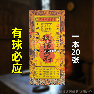 20张有求b应官票 通用双面彩印银票大全过年新年火供纸九百万