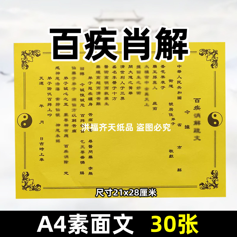 30张百疾b消解蔬文A4道用裱纸通用素面表书碟21x28cm黄纸太极八卦