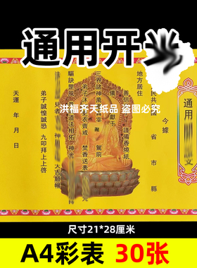 30张通用开文g彩表摆件A4彩色21x28cm45号碟文各种文书疏文黄纸