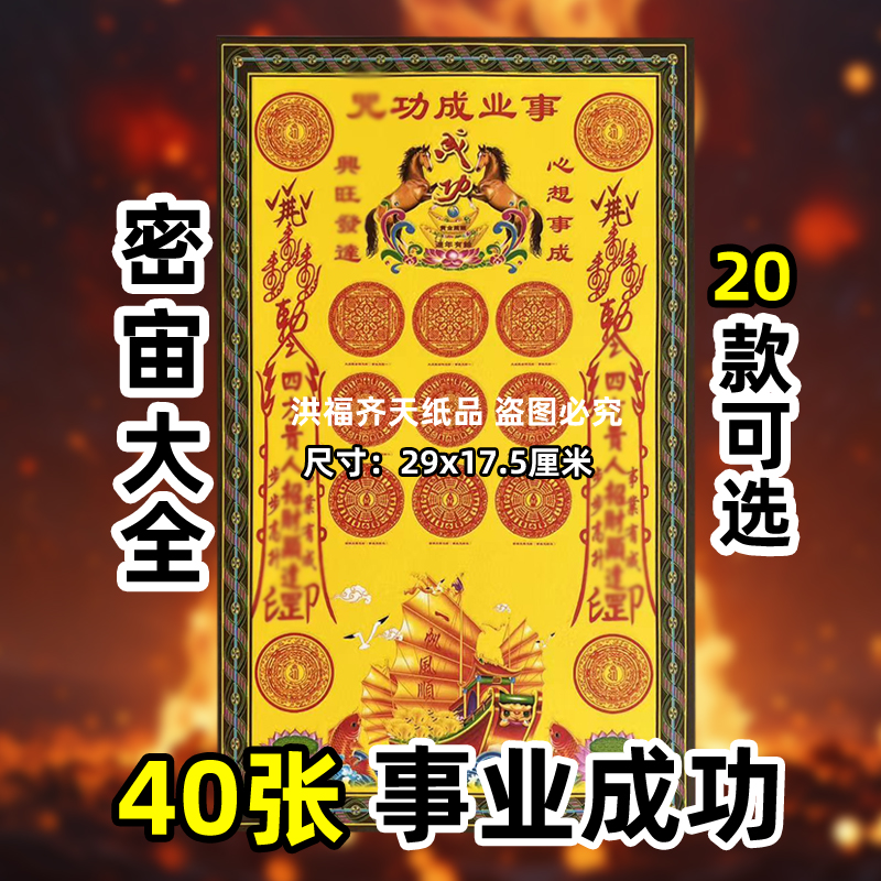 40张事业成功 大号29x17.5cm彩色各种密咒系列大全 40张左右