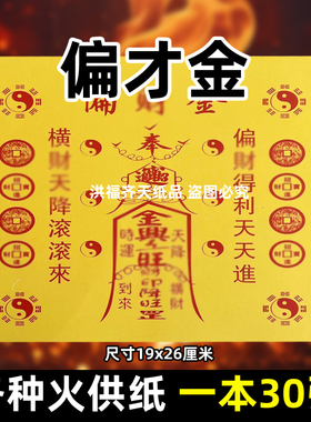 30张偏才c金火供纸通用烧纸26x19cm金票打表黄纸上供表文疏书大全