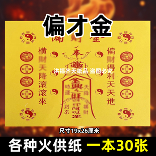 30张偏才c金火供纸通用烧纸26x19cm金票打表黄纸上供表文疏书大全