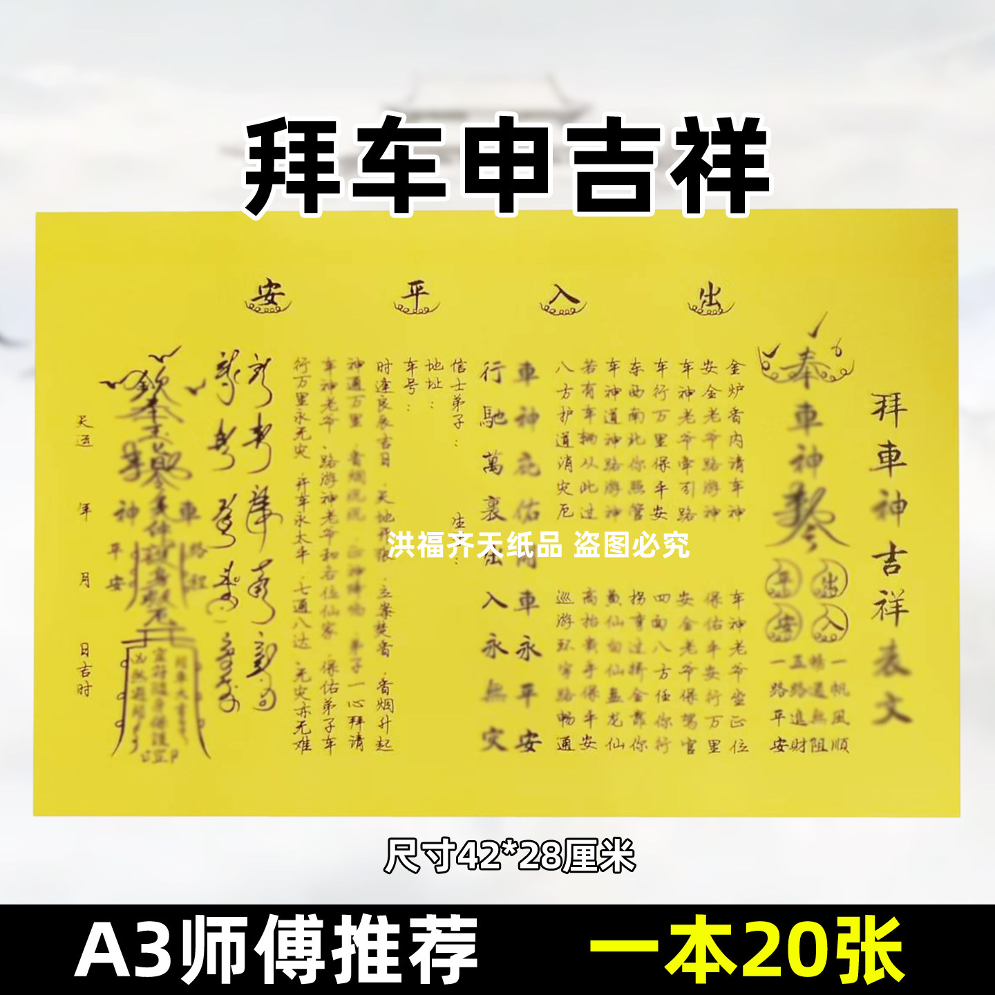 20张拜车s吉祥表文 出入平安黄裱纸黄纸黑字大号A3手写体各种文书