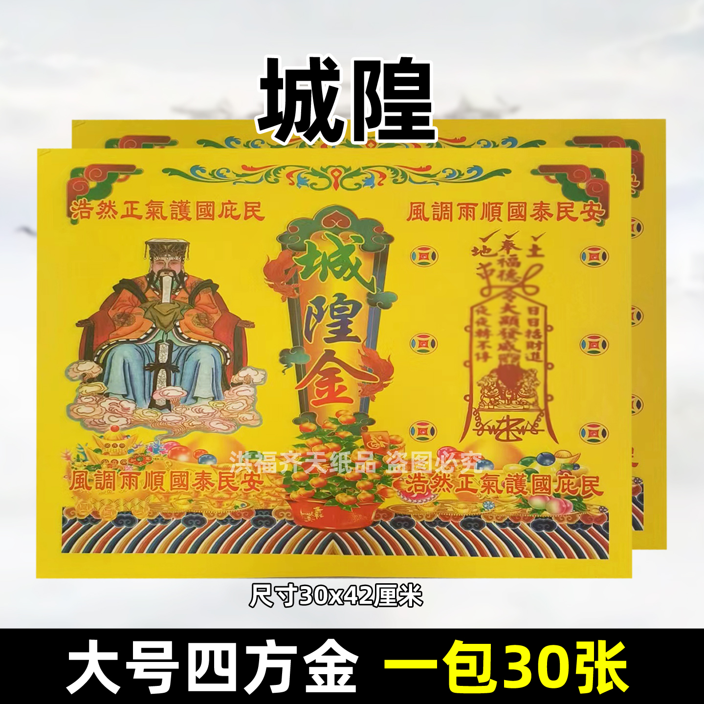 四方金/30张城隍y爷j金 火供纸万贯钱黄纸烧纸彩色祭祀金票通用