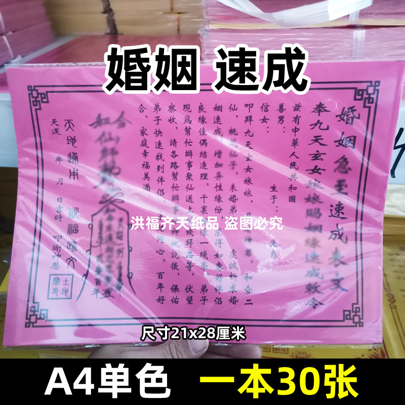 30张婚姻急至速成单色表文粉纸黑字有印章各种文书疏大全通用正一