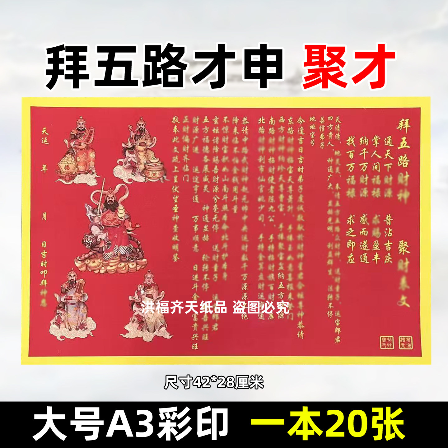 20张拜五路才申聚c裱文 彩色A3红黄纸42x28各种文表疏文大全初五
